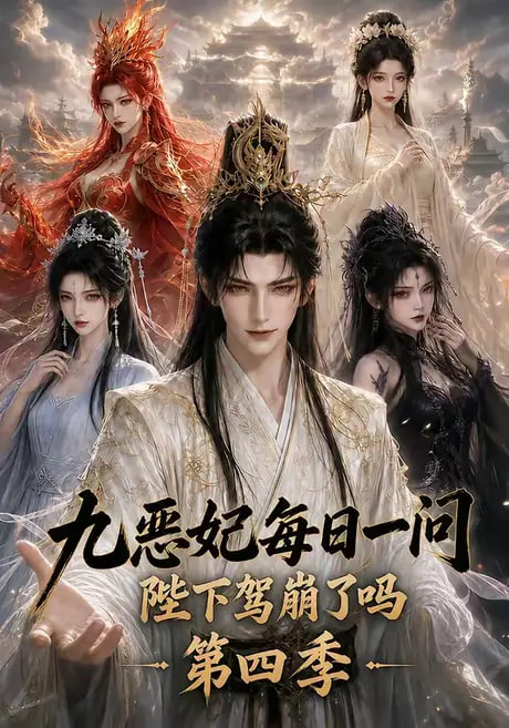 九恶妃每日一问，陛下驾崩了吗？第四季