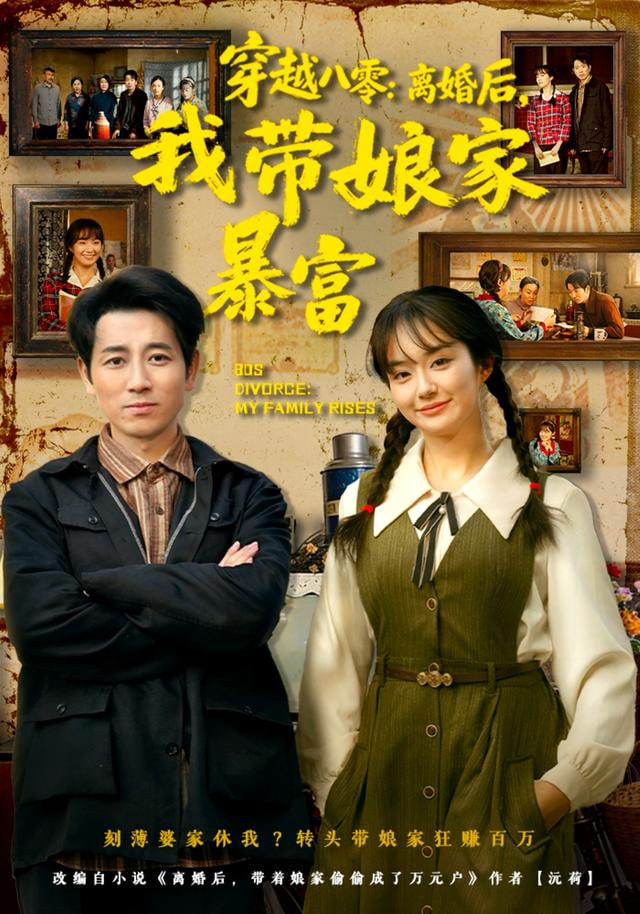 穿越八零：离婚后，我带娘家暴富