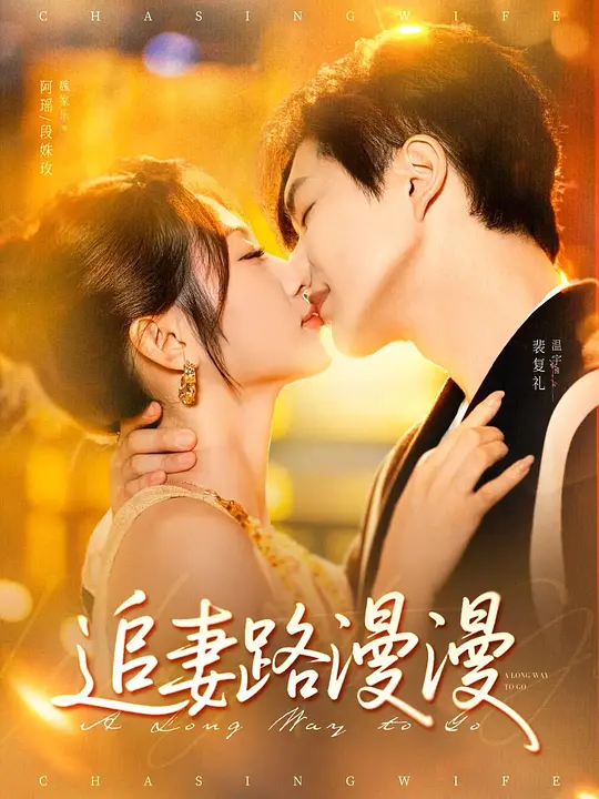 追妻路漫漫
