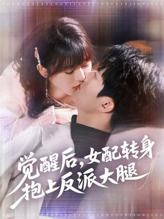觉醒后，女配转身抱上反派大腿