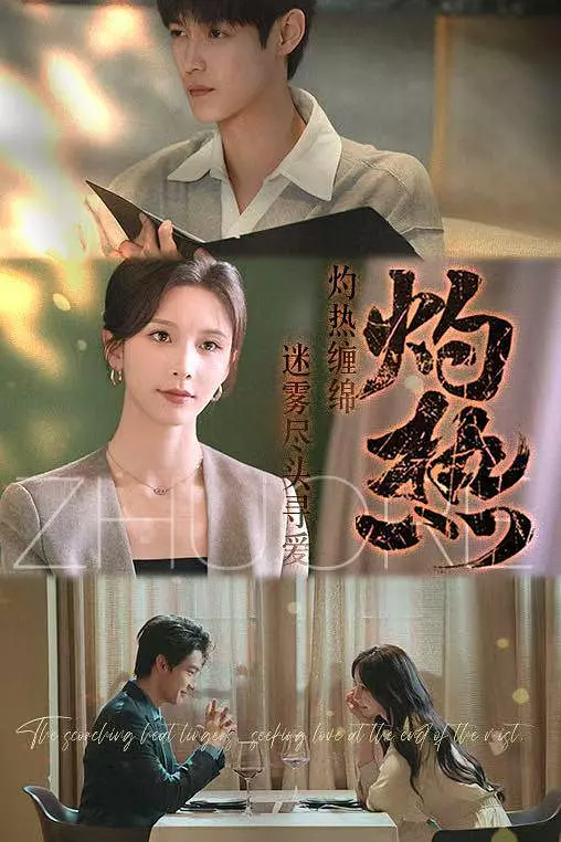灼热