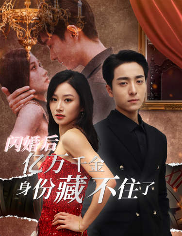 闪婚后，亿万千金身份藏不住了 