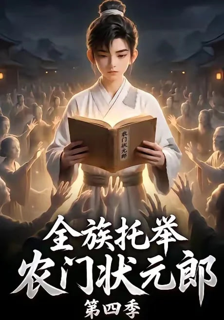 全族托举农门状元郎第四季