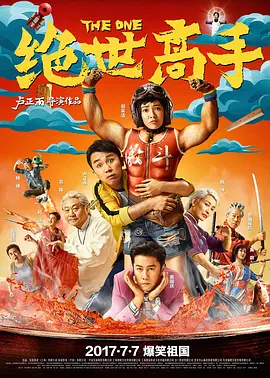 绝世高手2017[电影解说]