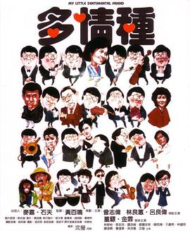 多情种国语