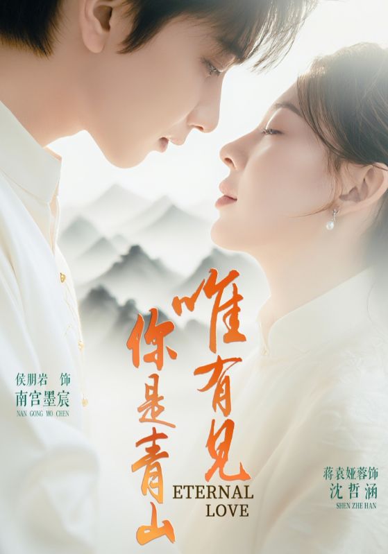 唯有见你是青山