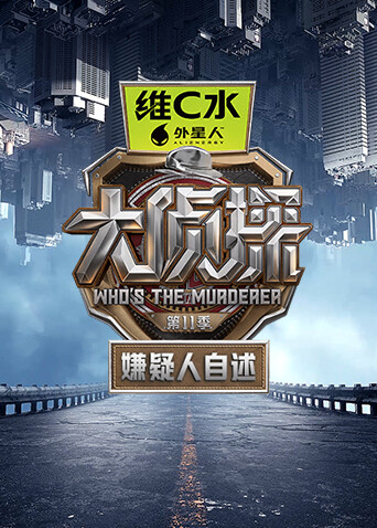 大侦探第十一季 嫌疑人自述