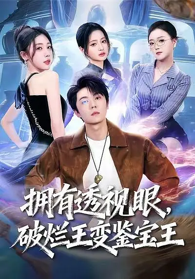 拥有透视眼，破烂王变鉴宝王