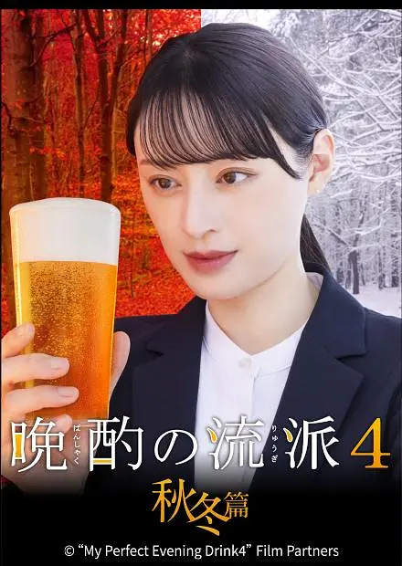 晩酌的流派4：秋冬篇