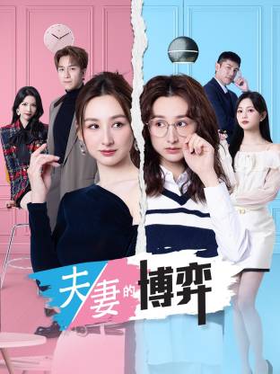 夫妻的博弈 粤语