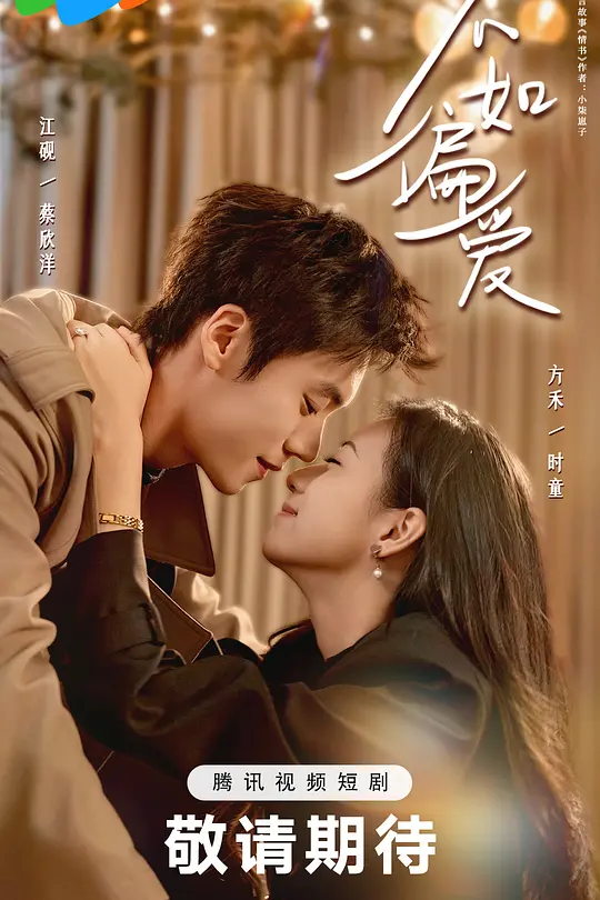 不如偏爱