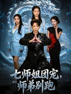 七师姐团宠，师弟别跑