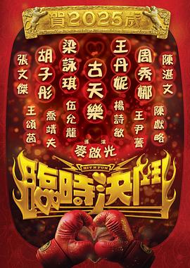 临时决斗 普通话