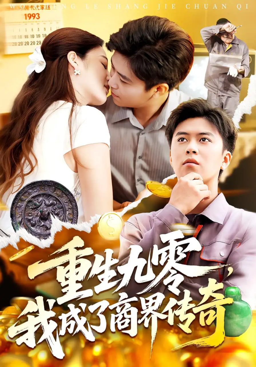 生九零我成了商界传奇