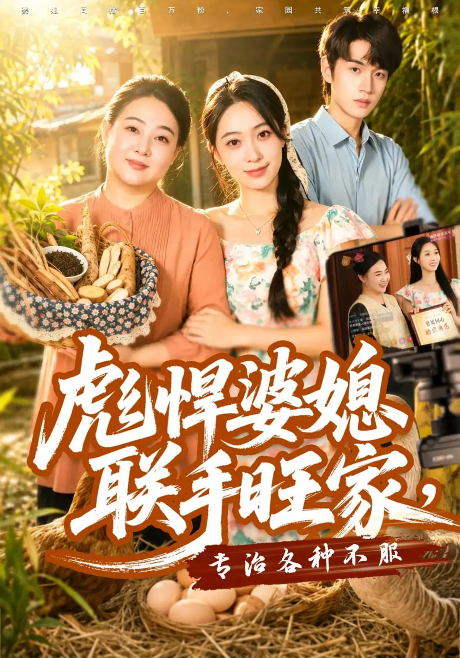 彪悍婆媳联手旺家，专治各种不服