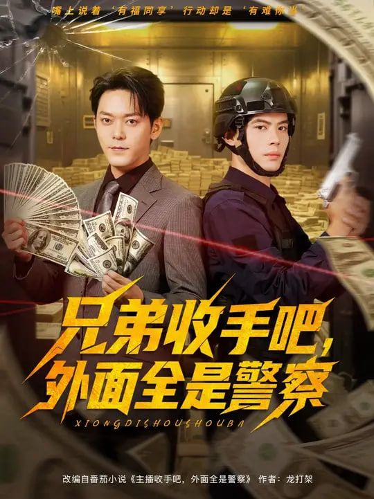 兄弟收手吧，外面全是警察（兄弟收手吧外面全是警察）