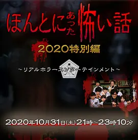 毛骨悚然撞鬼经 2020特别篇[电影解说]