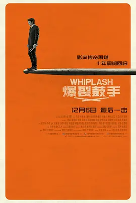 爆裂鼓手[电影解说]
