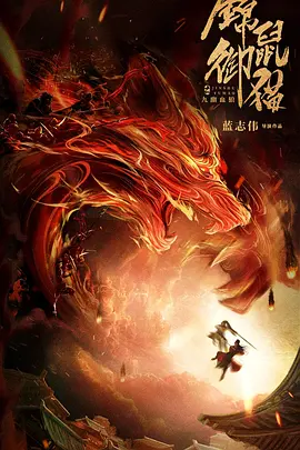 锦鼠御猫之九幽血狼[电影解说]