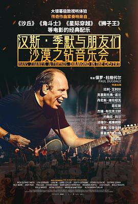 汉斯·季默与朋友们：沙漠之钻