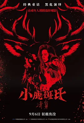 小鹿斑比：清算[电影解说]