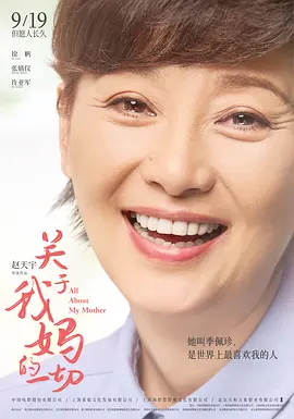 关于我妈的一切[电影解说]