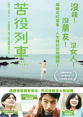 苦役列车[电影解说]
