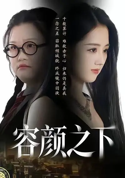 容颜之下