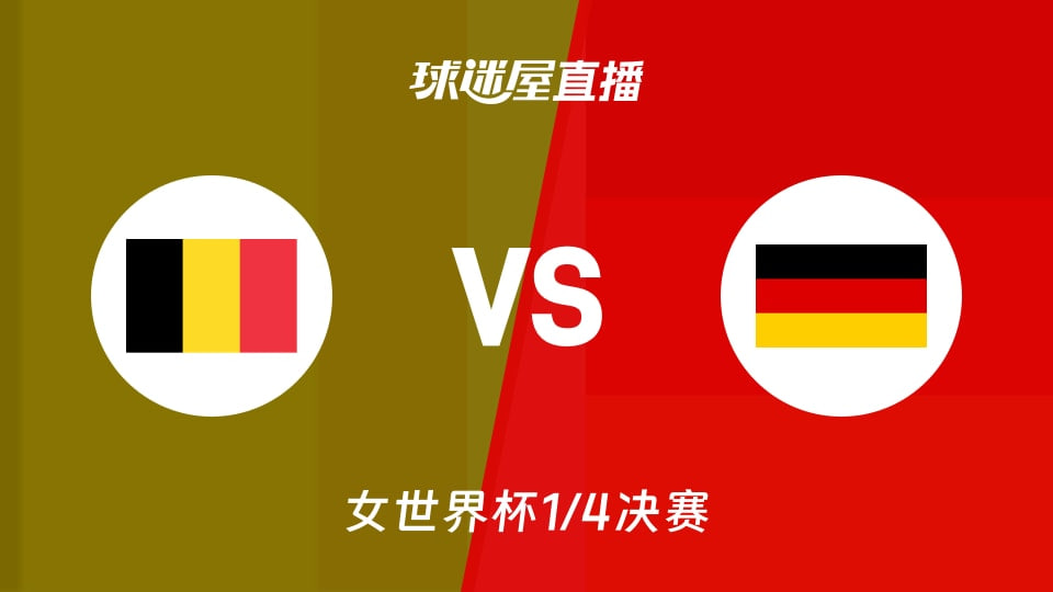 2026FIBA女篮世界杯1_4决赛全场回放：比利时vs德国