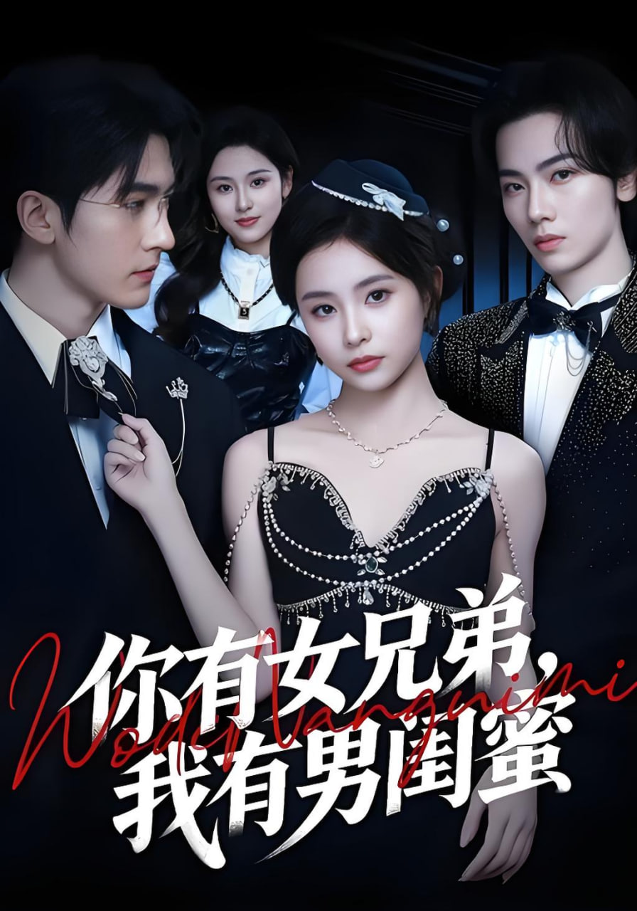 老公有个女兄弟，而我有个男闺蜜