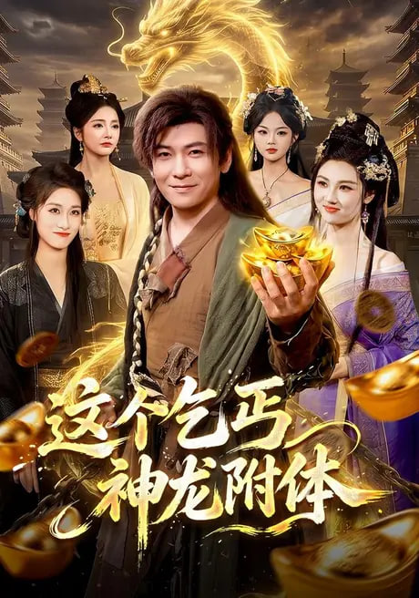 这个乞丐神龙附体