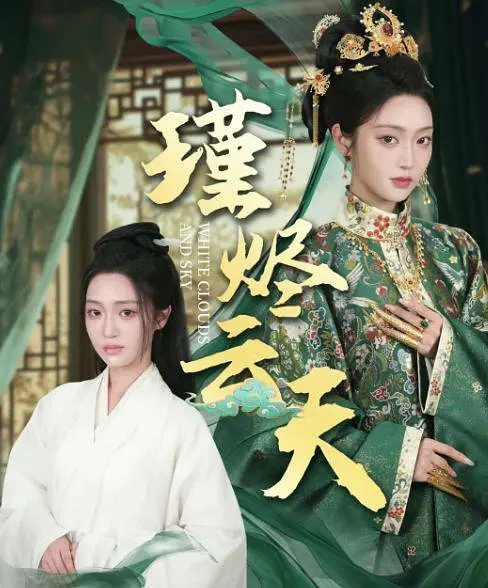 瑾烬云天