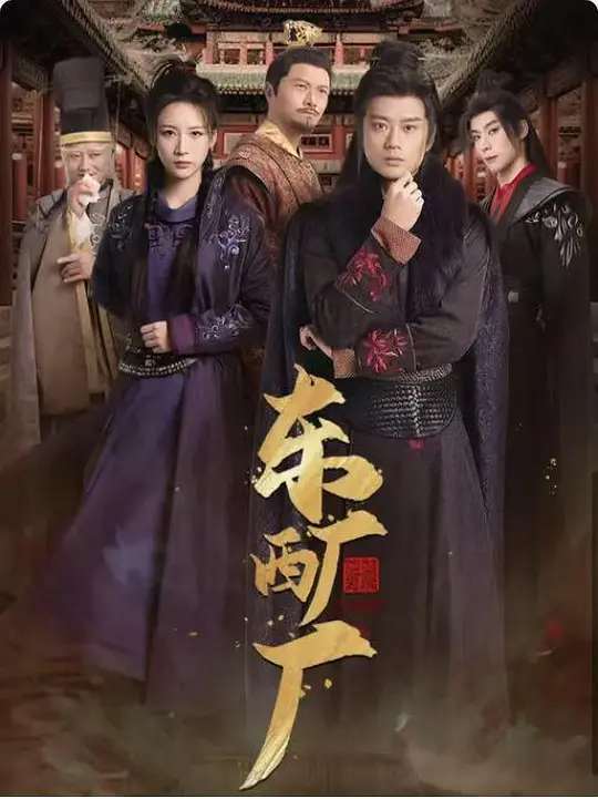 东厂西厂