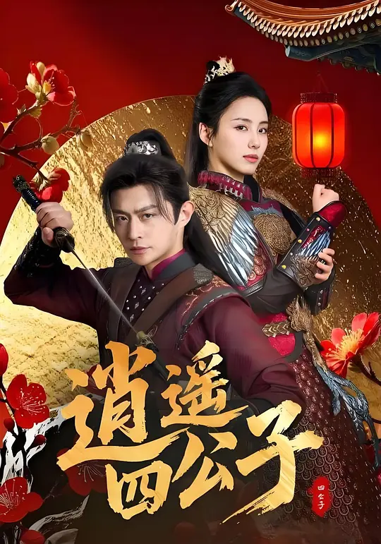 逍遥四公子