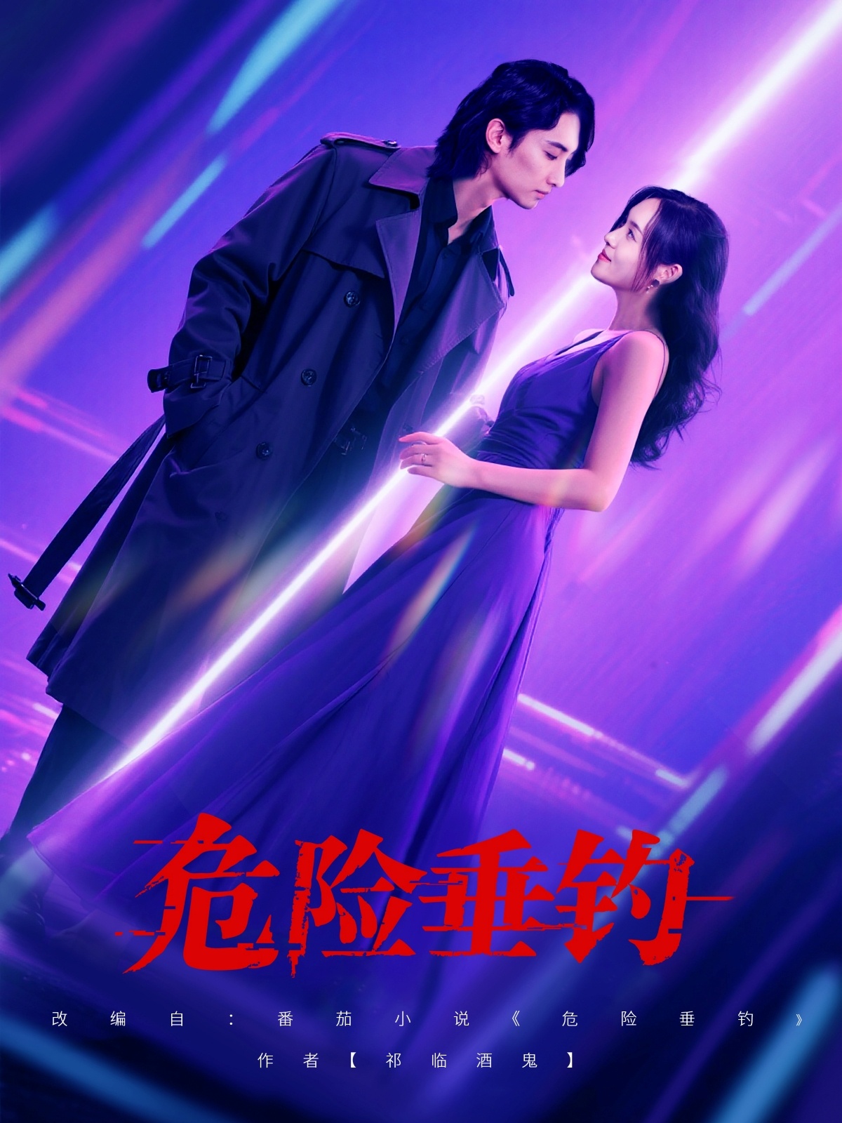 危险垂钓