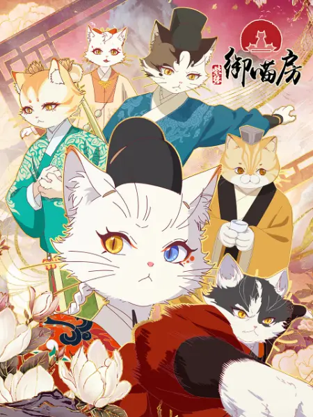 紫禁·御喵房