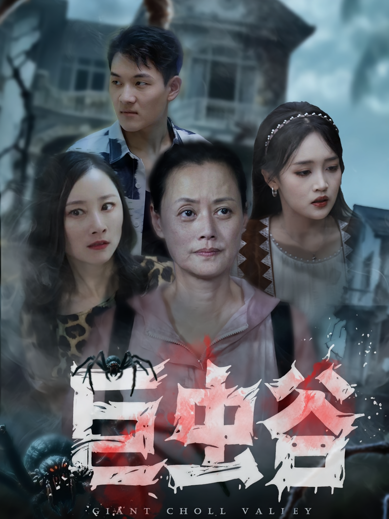 巨虫谷