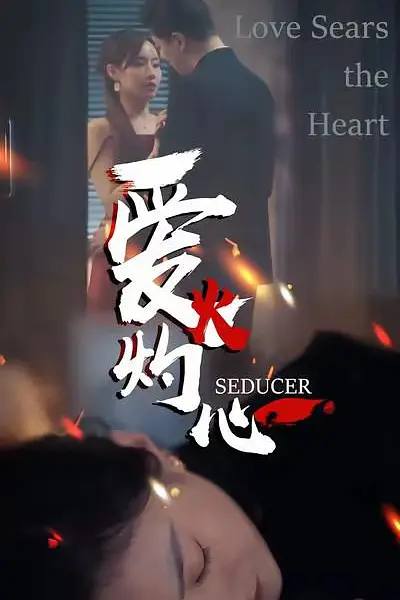 爱火灼心