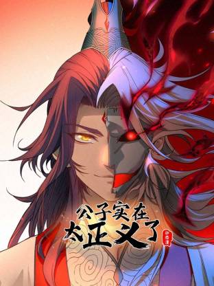 公子实在太正义了 动态漫画 第1季