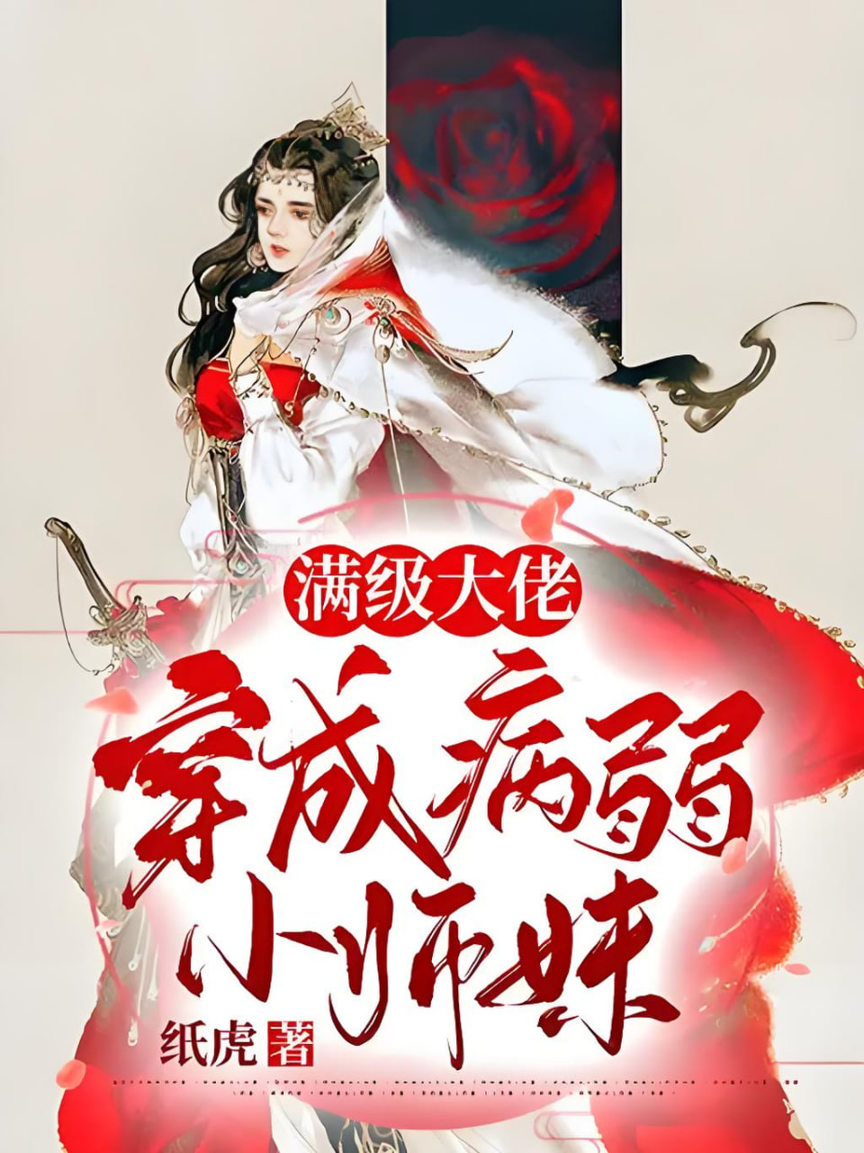 穿成小师妹：大佬竟是我室友