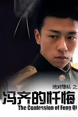冯齐的忏悔[电影解说]