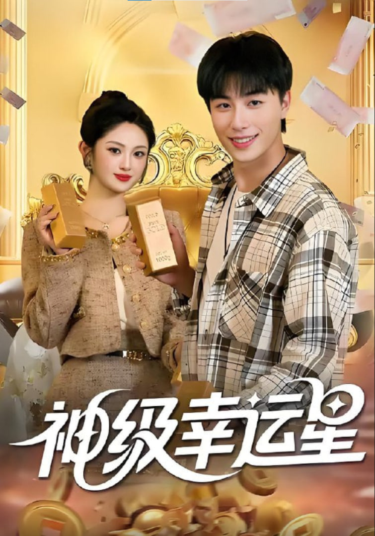 神级幸运星
