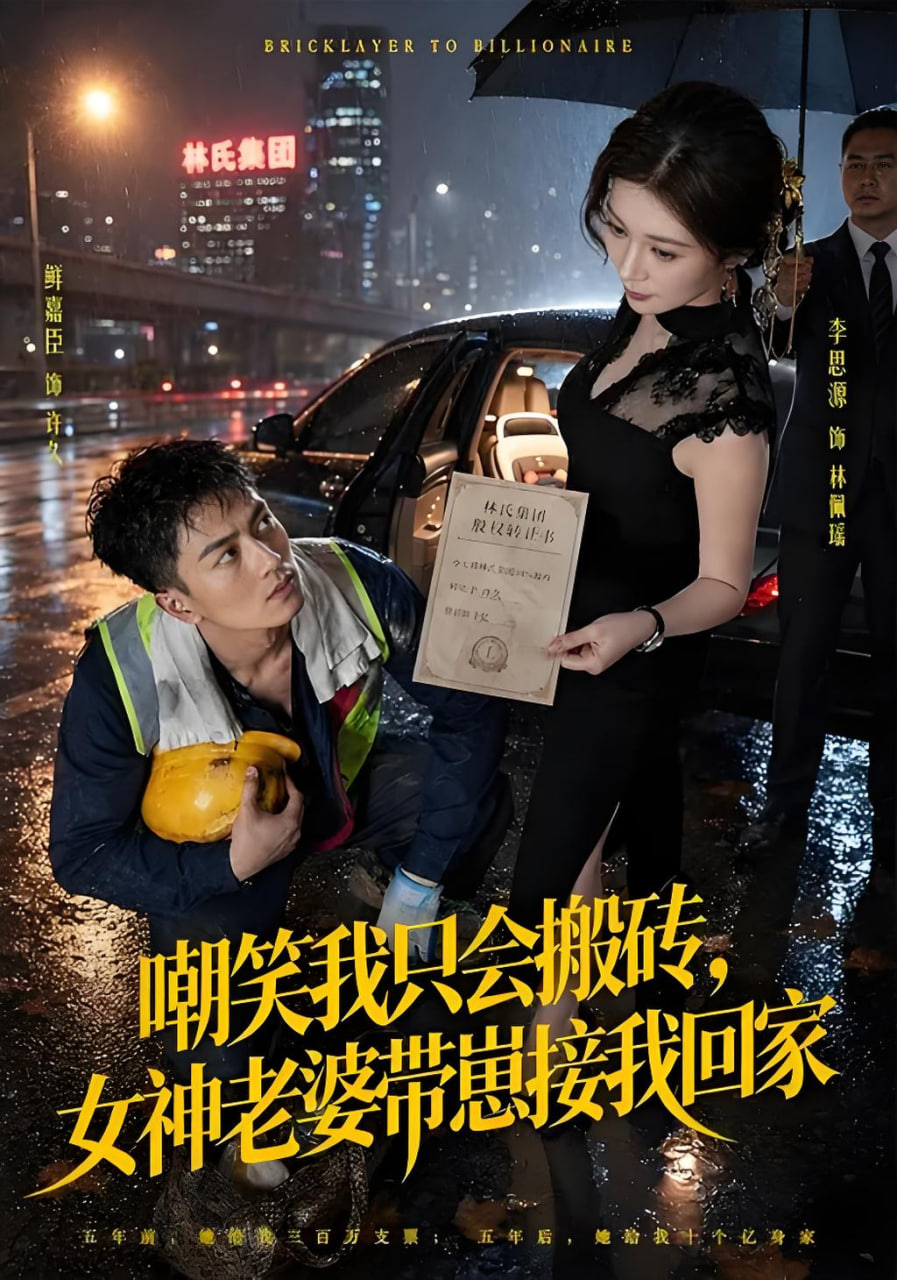 嘲笑我只会搬砖，女神老婆带崽接我回家