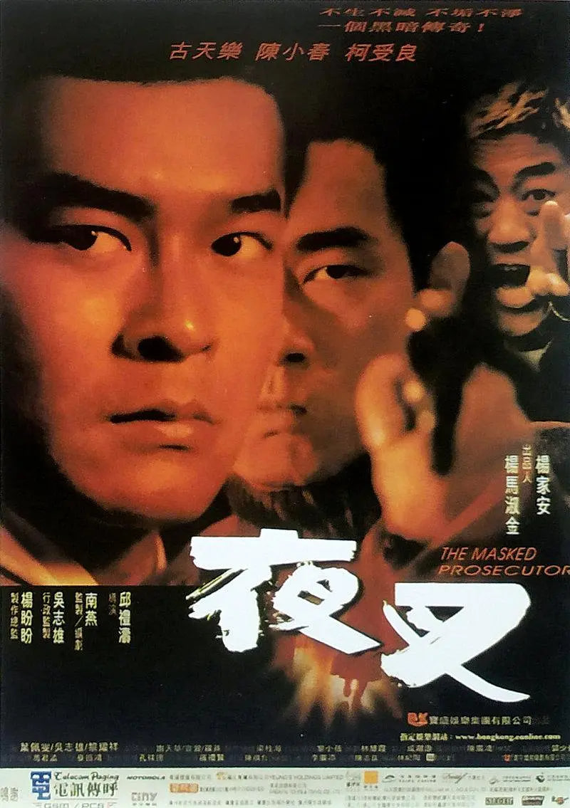 夜叉 1999