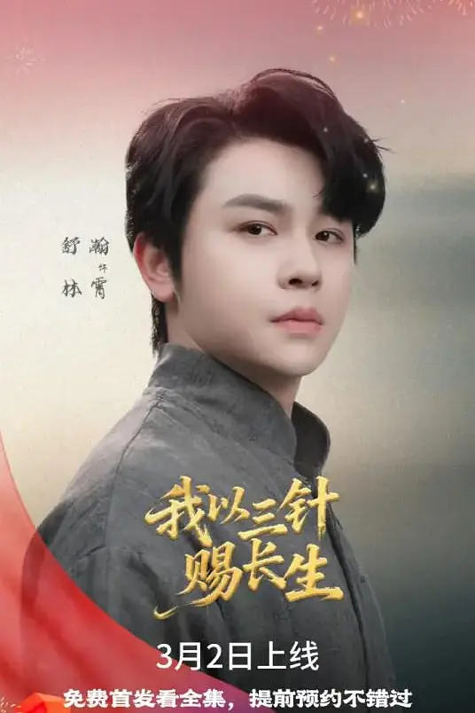 我以三针赐长生