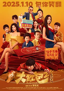 大红包2：龙凤呈祥[电影解说]