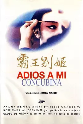 霸王别姬1993[电影解说]
