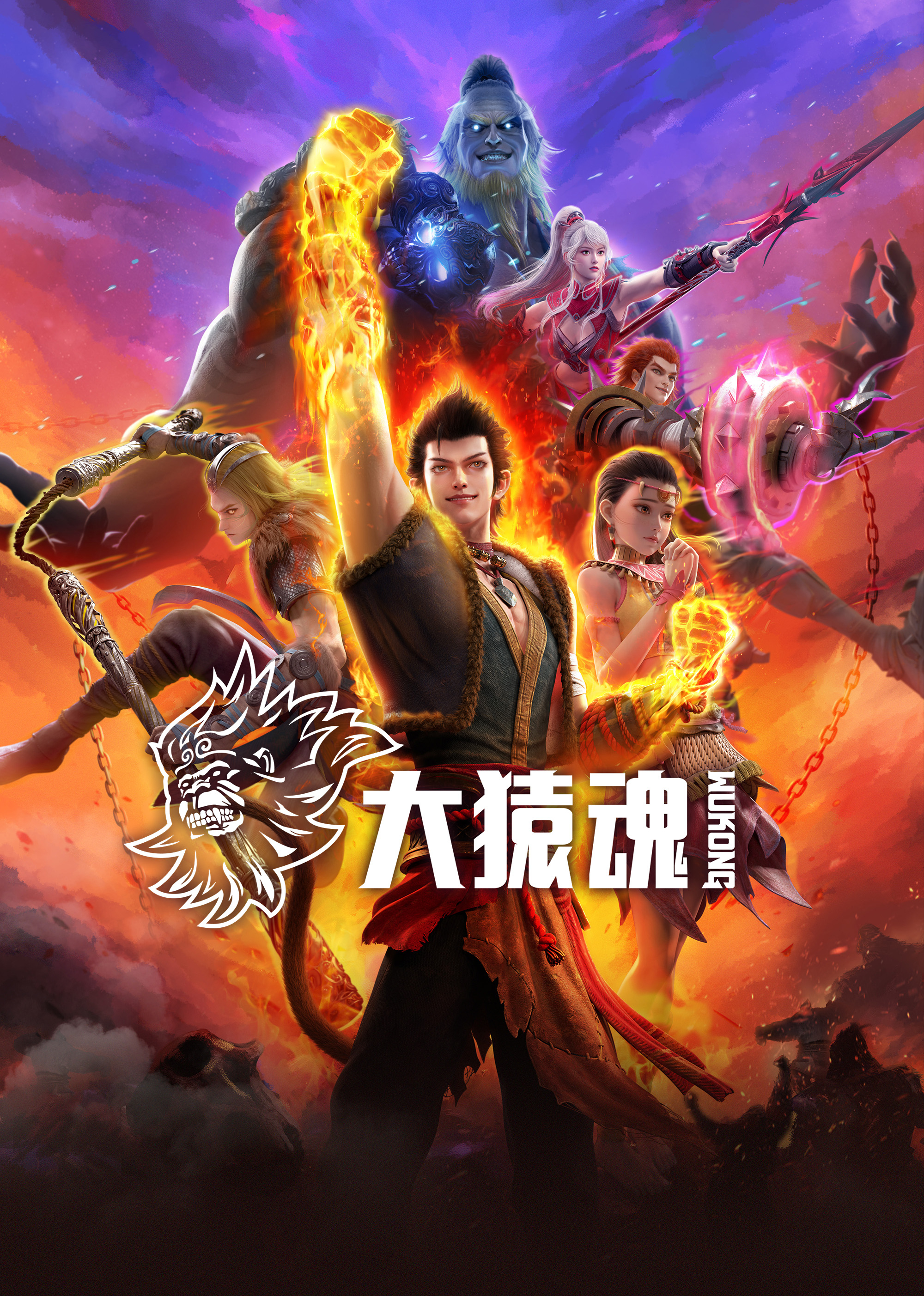 西行纪 大猿魂