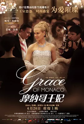 摩纳哥王妃[电影解说]