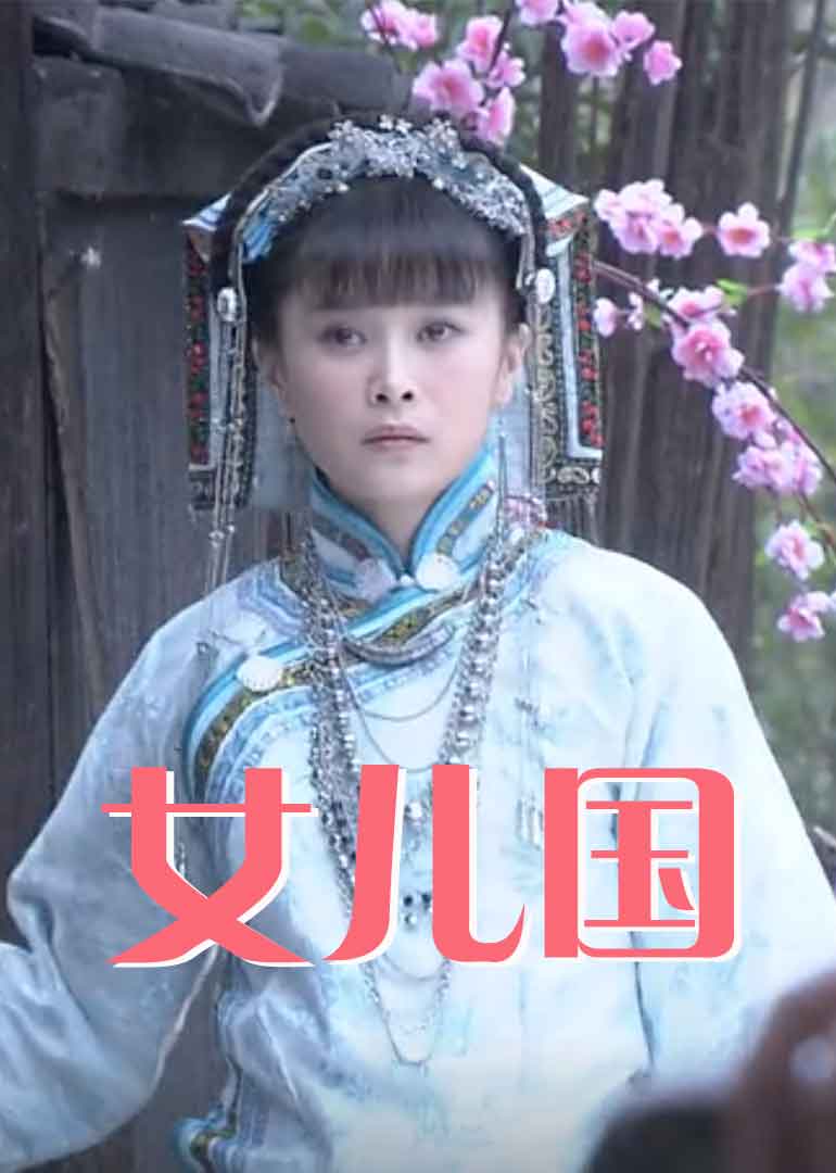 女儿国2012